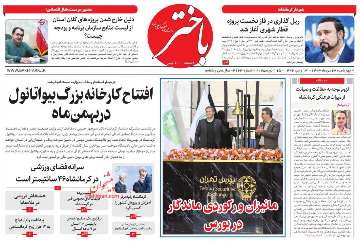 عناوین اخبار روزنامه باختر در روز چهارشنبه ۲۶ دی