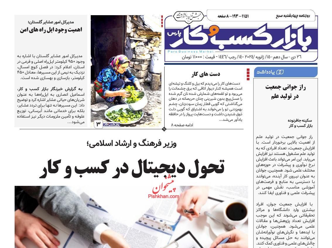 عناوین اخبار روزنامه بازار کسب و کار در روز چهارشنبه ۲۶ دی