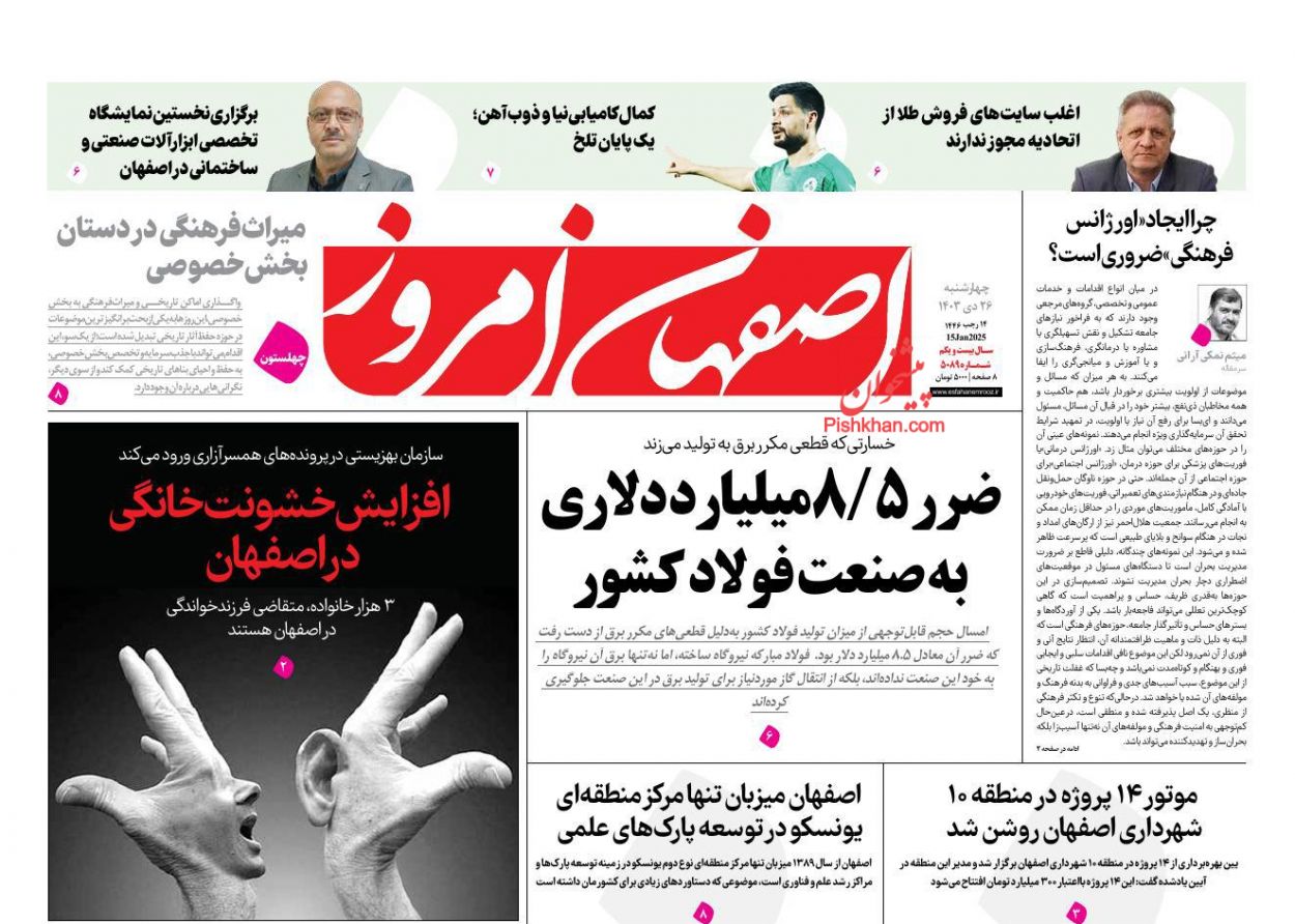 عناوین اخبار روزنامه اصفهان امروز در روز چهارشنبه ۲۶ دی