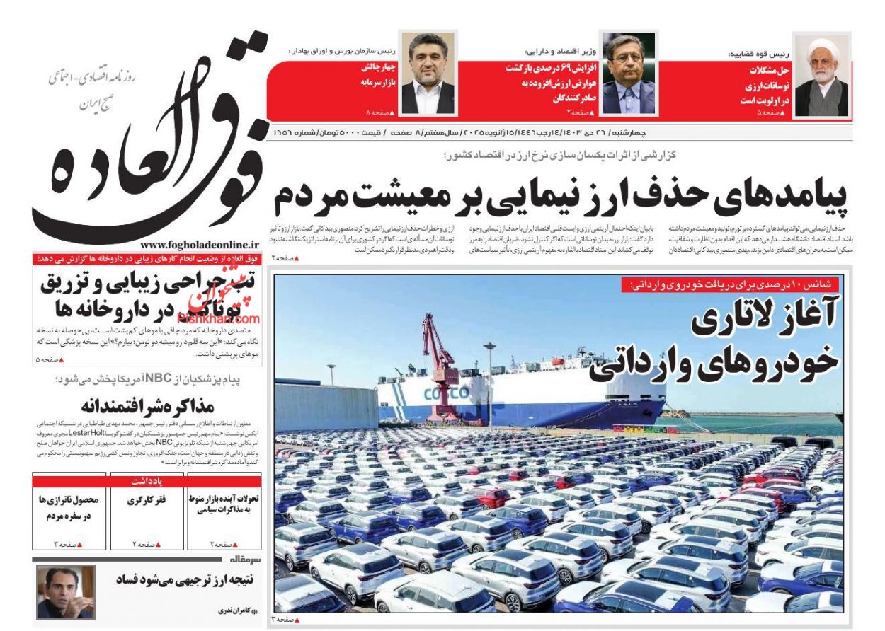 عناوین اخبار روزنامه فوق العاده در روز چهارشنبه ۲۶ دی