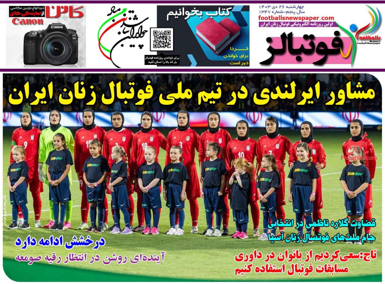 عناوین اخبار روزنامه فوتبالز در روز چهارشنبه ۲۶ دی