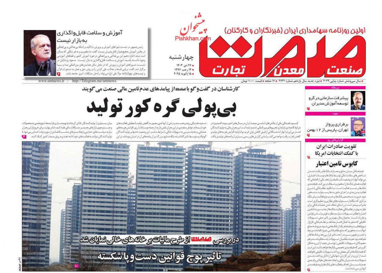 عناوین اخبار روزنامه صمت در روز چهارشنبه ۲۶ دی