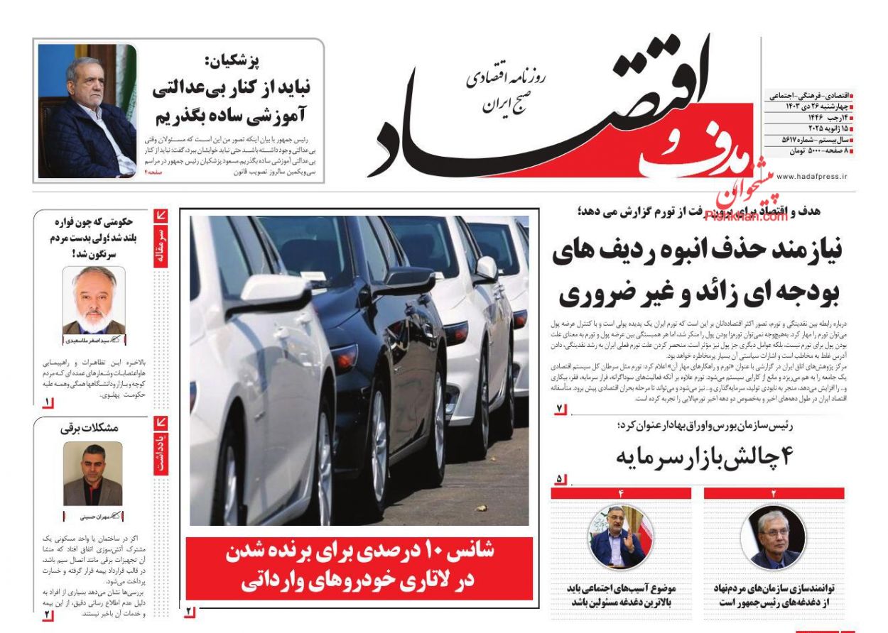 عناوین اخبار روزنامه هدف و اقتصاد در روز چهارشنبه ۲۶ دی