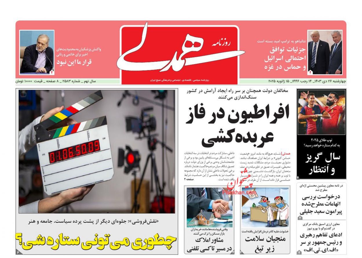 صفحه نخست روزنامه ها/ چهارشنبه ۲۶ دی 1403 27 پایگاه خبری ججین عناوین اخبار روزنامه همدلی در روز چهارشنبه ۲۶ دی