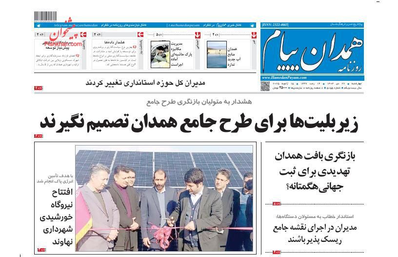 عناوین اخبار روزنامه همدان پیام در روز چهارشنبه ۲۶ دی