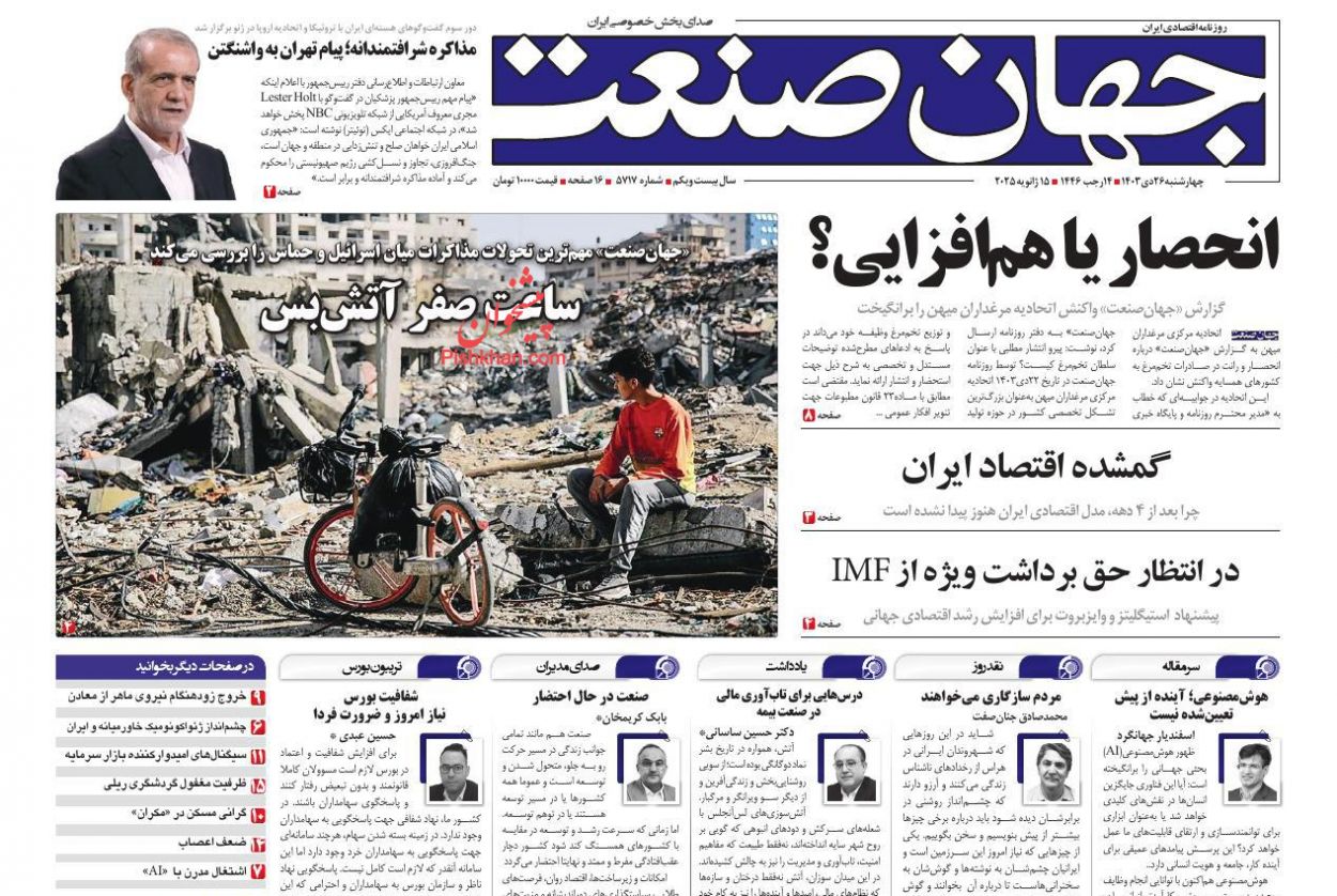صفحه نخست روزنامه ها/ چهارشنبه ۲۶ دی 1403 12 پایگاه خبری ججین عناوین اخبار روزنامه جهان صنعت در روز چهارشنبه ۲۶ دی