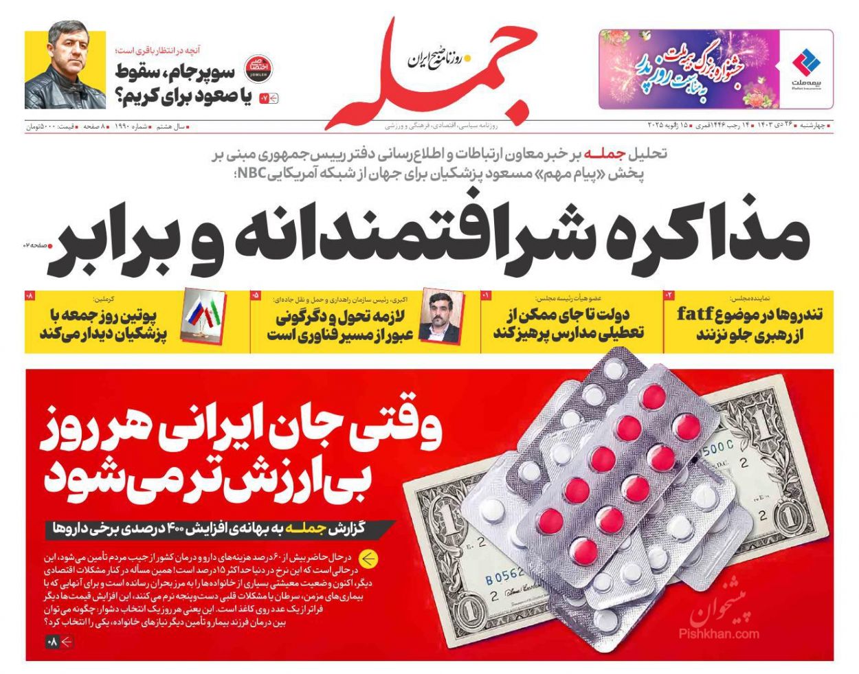 عناوین اخبار روزنامه جمله در روز چهارشنبه ۲۶ دی