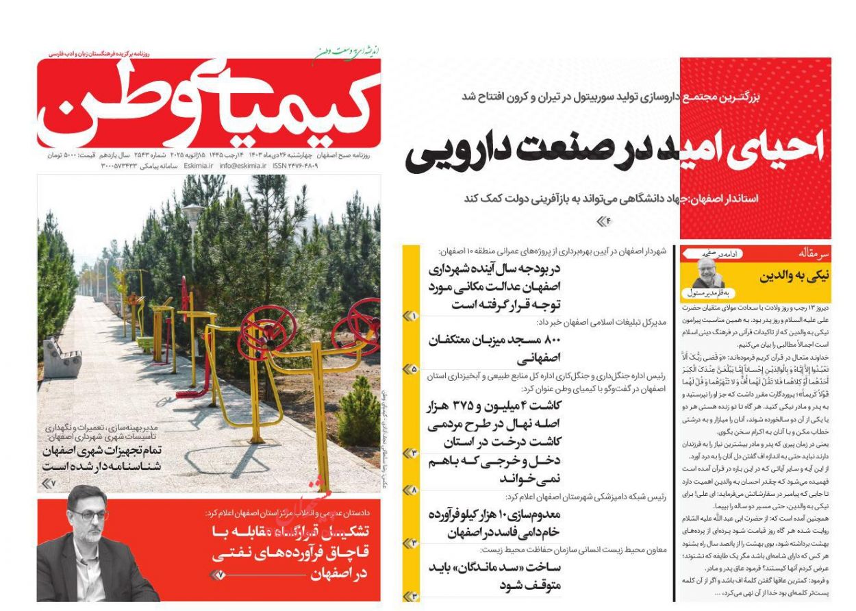 عناوین اخبار روزنامه کیمیای وطن در روز چهارشنبه ۲۶ دی