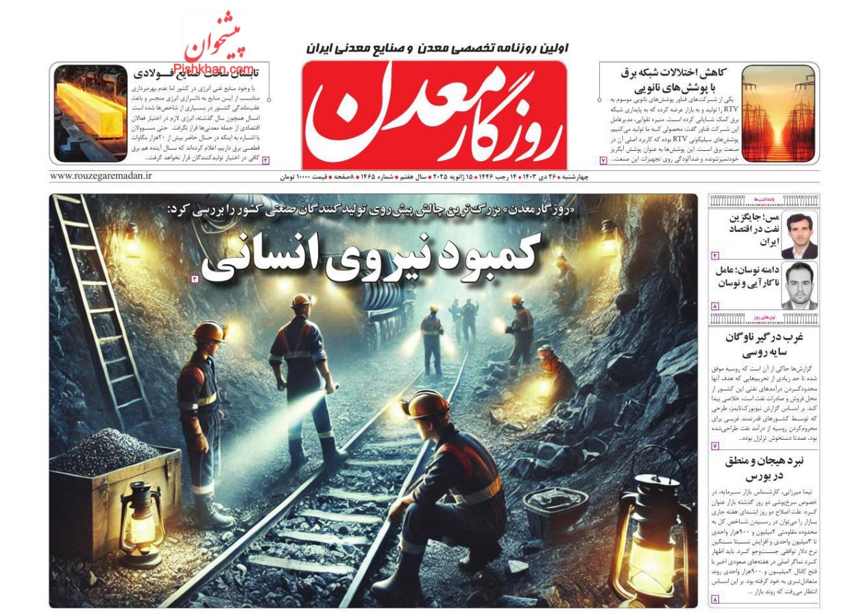 عناوین اخبار روزنامه روزگار معدن در روز چهارشنبه ۲۶ دی