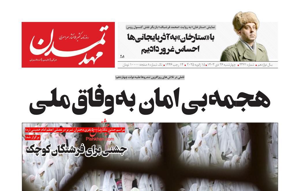 عناوین اخبار روزنامه مهد تمدن در روز چهارشنبه ۲۶ دی