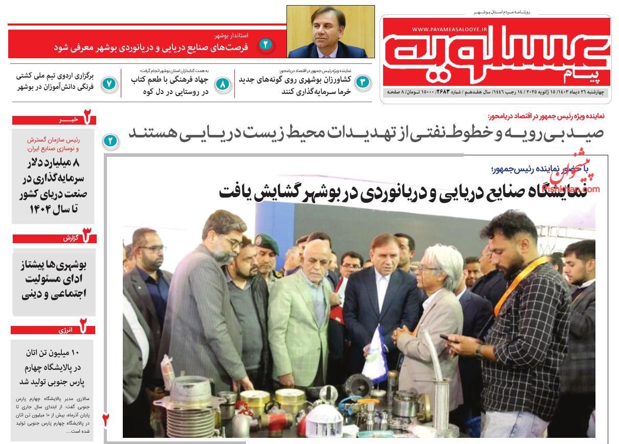 عناوین اخبار روزنامه پیام عسلویه در روز چهارشنبه ۲۶ دی