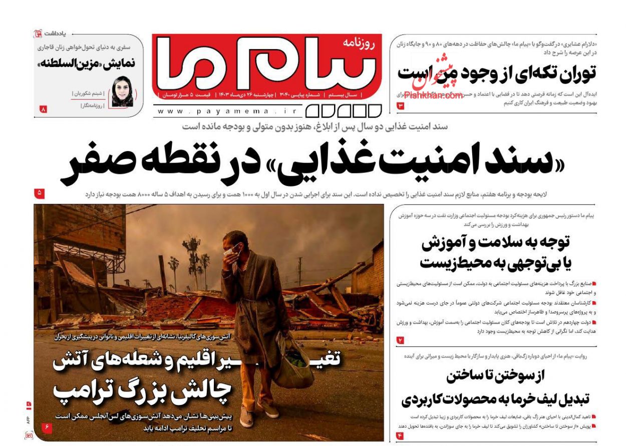 عناوین اخبار روزنامه پیام ما در روز چهارشنبه ۲۶ دی