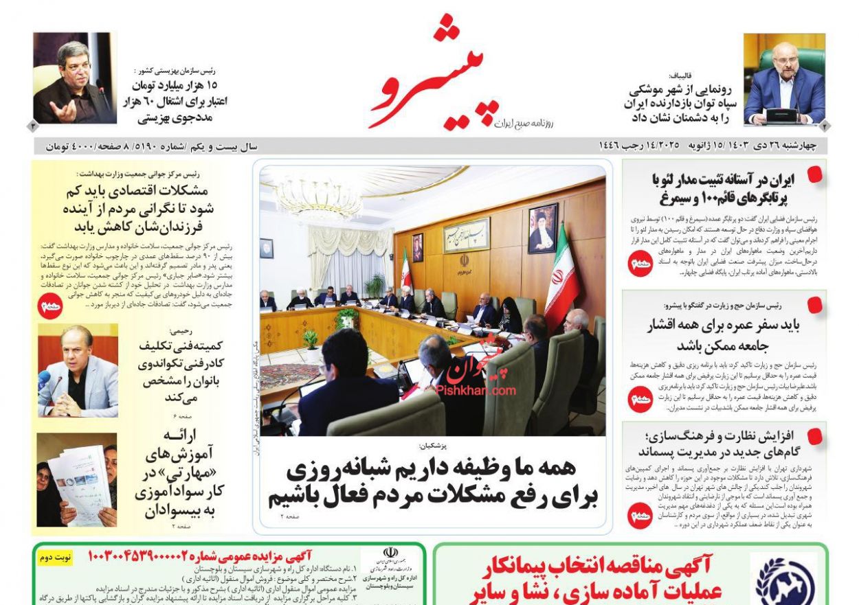 عناوین اخبار روزنامه پیشرو در روز چهارشنبه ۲۶ دی