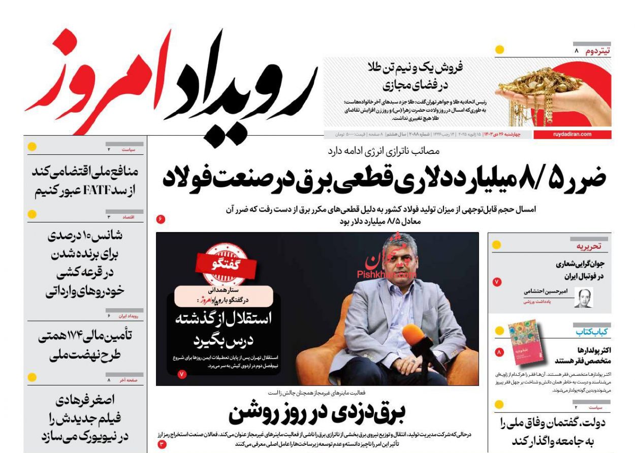 عناوین اخبار روزنامه رویداد امروز در روز چهارشنبه ۲۶ دی