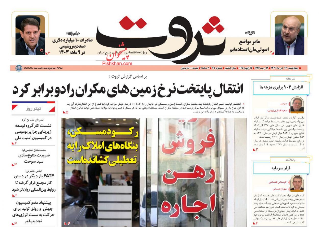 عناوین اخبار روزنامه ثروت در روز چهارشنبه ۲۶ دی