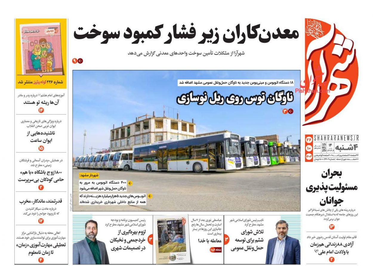 عناوین اخبار روزنامه شهرآرا در روز چهارشنبه ۲۶ دی