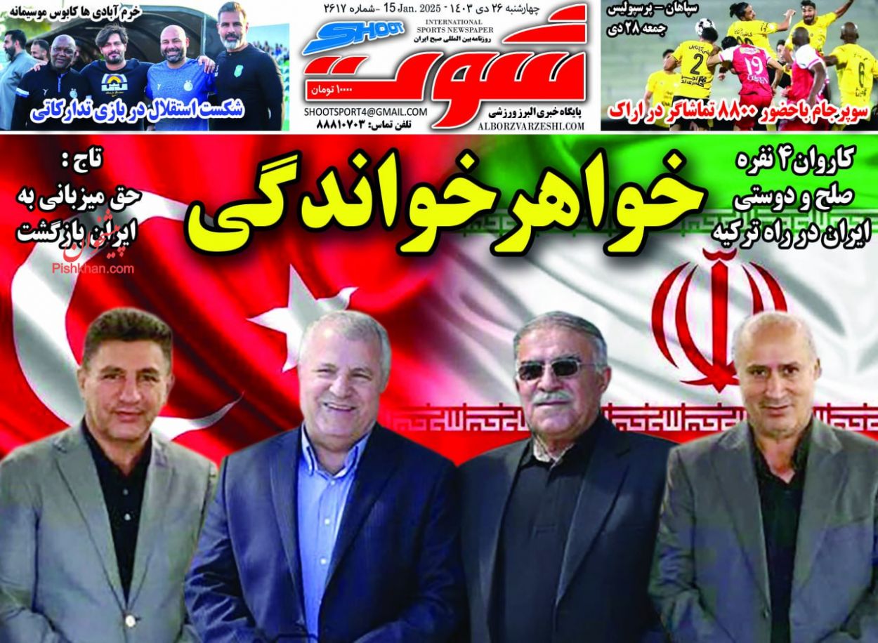 عناوین اخبار روزنامه شوت در روز چهارشنبه ۲۶ دی