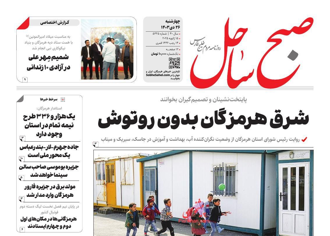 عناوین اخبار روزنامه صبح ساحل در روز چهارشنبه ۲۶ دی