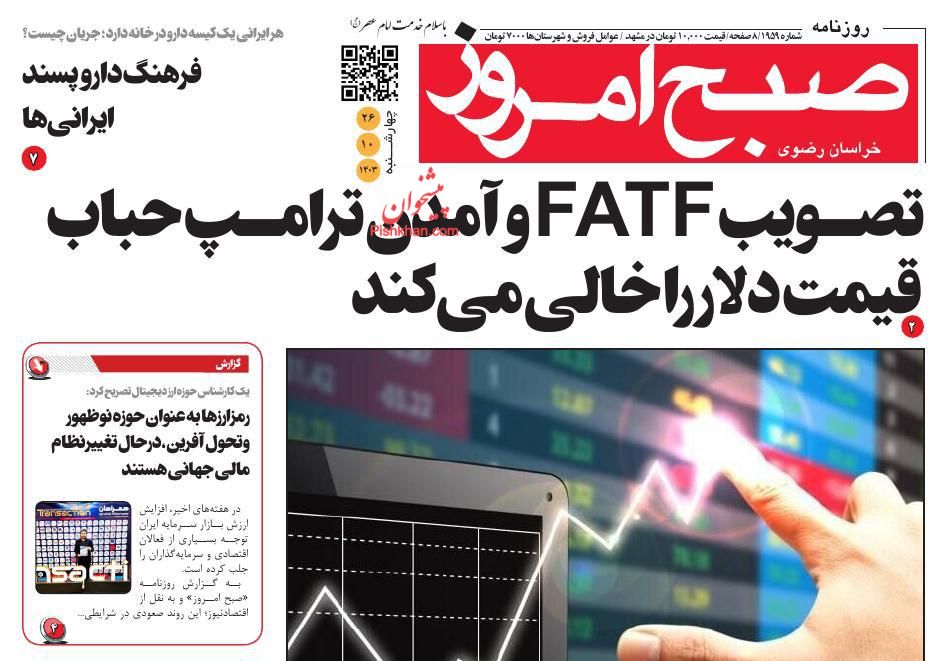 عناوین اخبار روزنامه صبح امروز در روز چهارشنبه ۲۶ دی