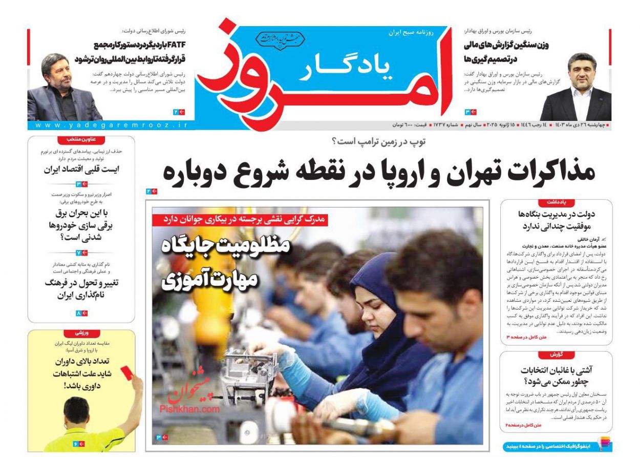 صفحه نخست روزنامه ها/ چهارشنبه ۲۶ دی 1403 29 پایگاه خبری ججین عناوین اخبار روزنامه یادگار امروز در روز چهارشنبه ۲۶ دی