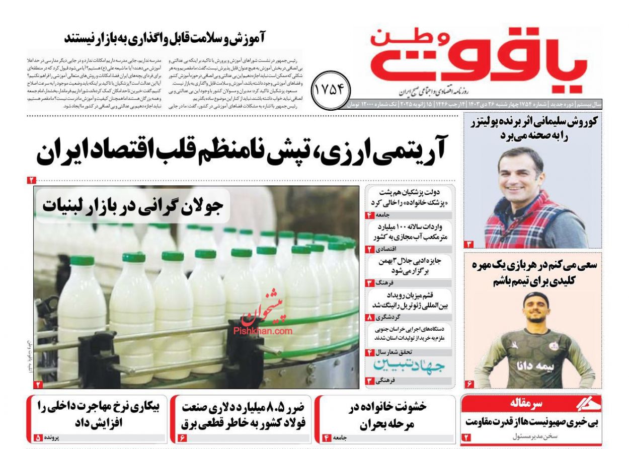 عناوین اخبار روزنامه یاقوت وطن در روز چهارشنبه ۲۶ دی
