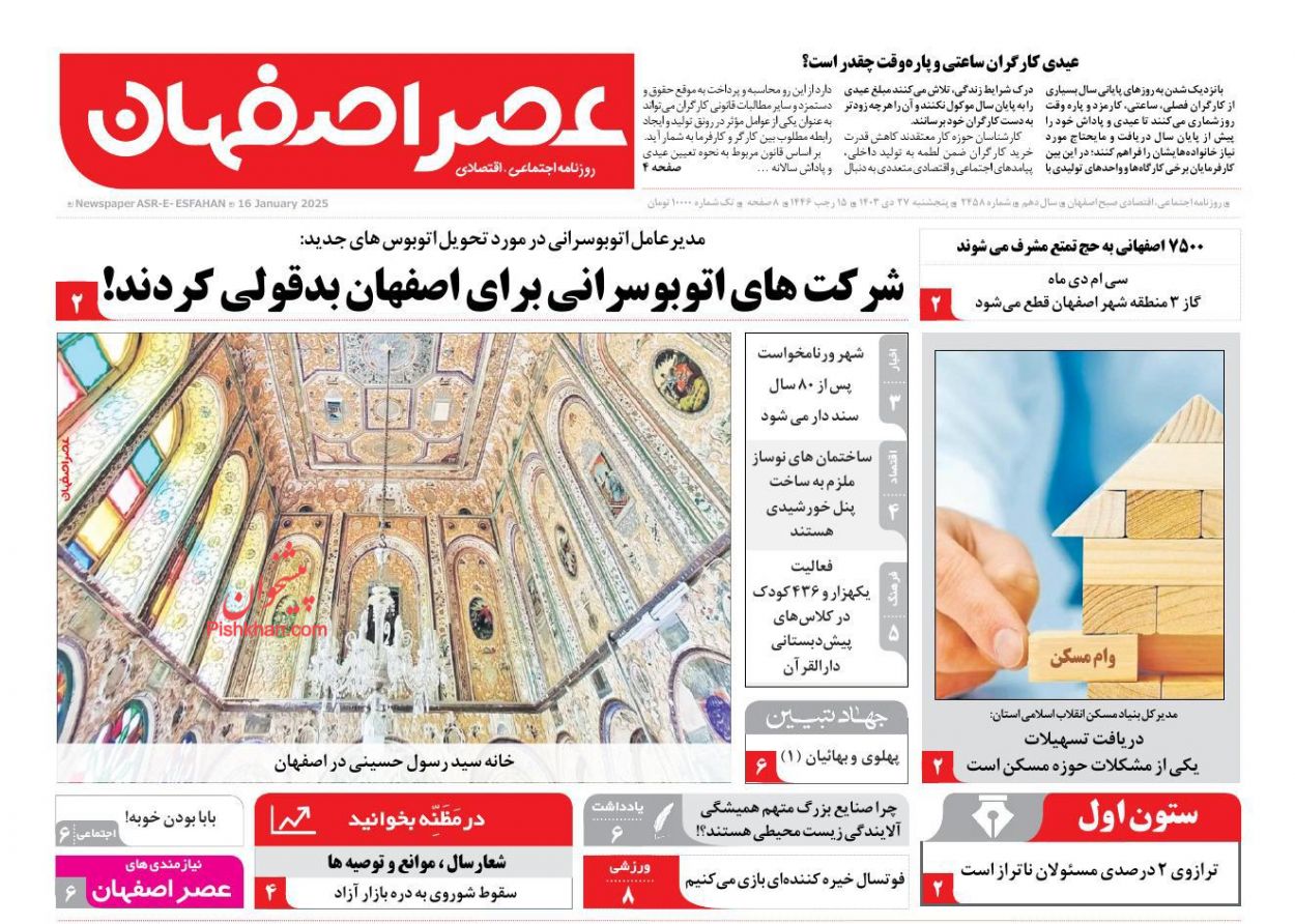 عناوین اخبار روزنامه عصر اصفهان در روز پنجشنبه ۲۷ دی