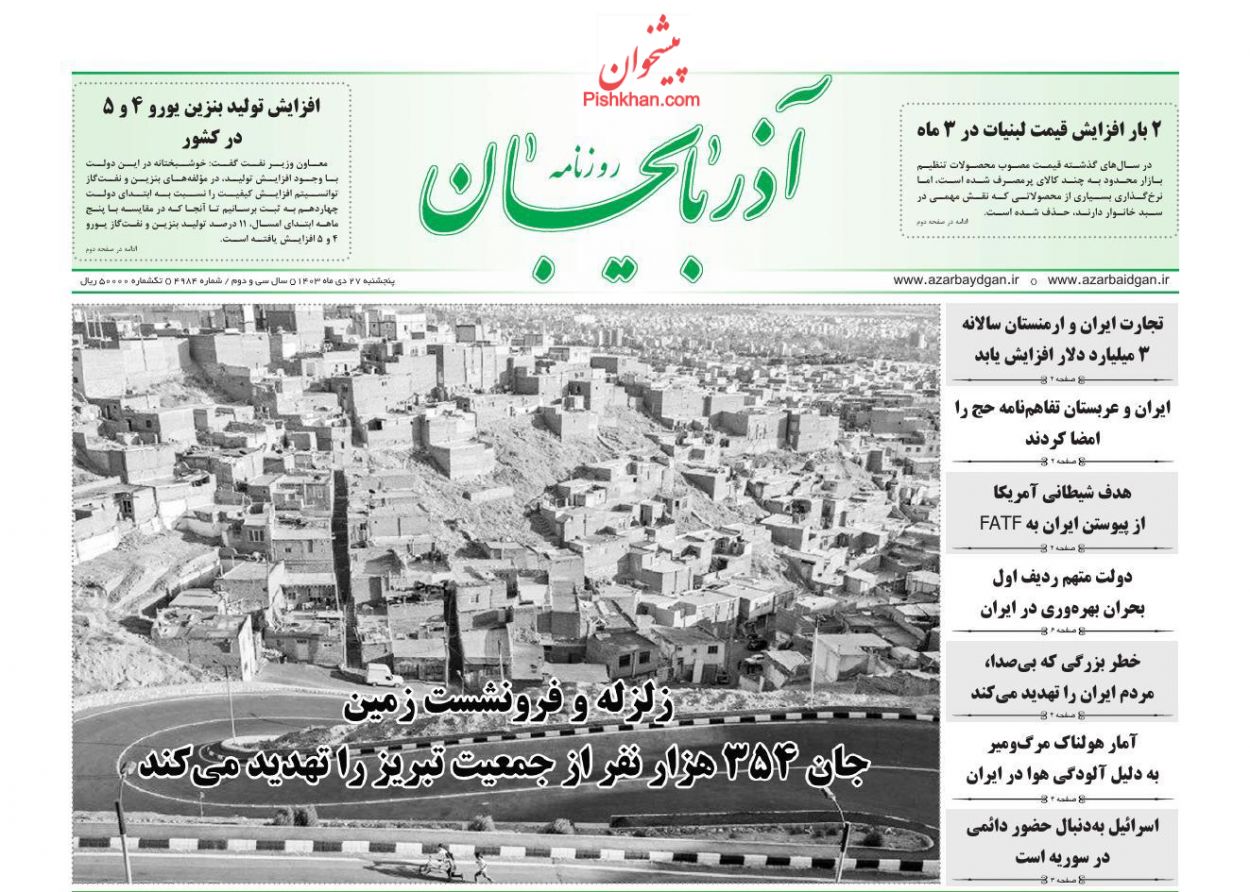 عناوین اخبار روزنامه آذربایجان در روز پنجشنبه ۲۷ دی