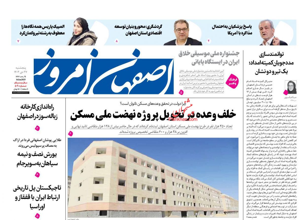 عناوین اخبار روزنامه اصفهان امروز در روز پنجشنبه ۲۷ دی