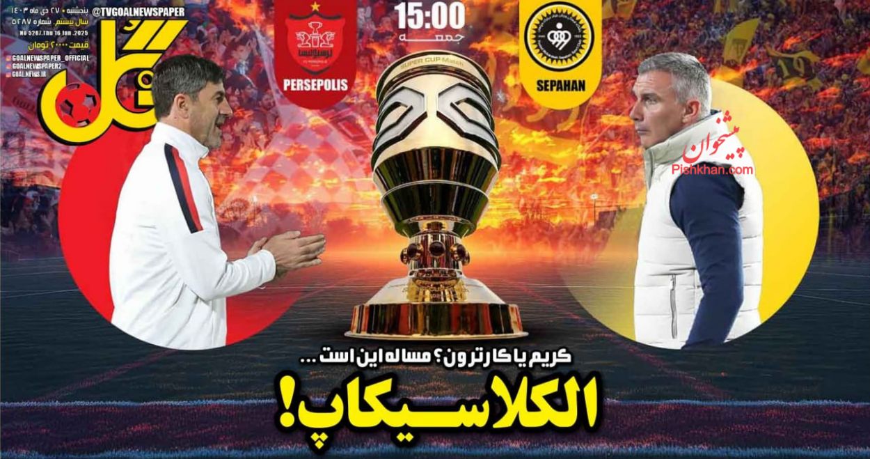 عناوین اخبار روزنامه گل در روز پنجشنبه ۲۷ دی