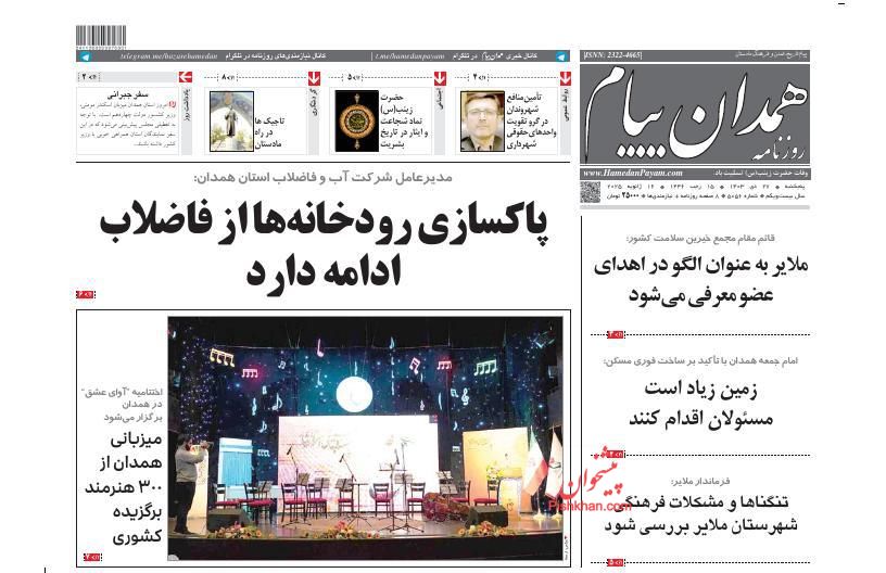 عناوین اخبار روزنامه همدان پیام در روز پنجشنبه ۲۷ دی