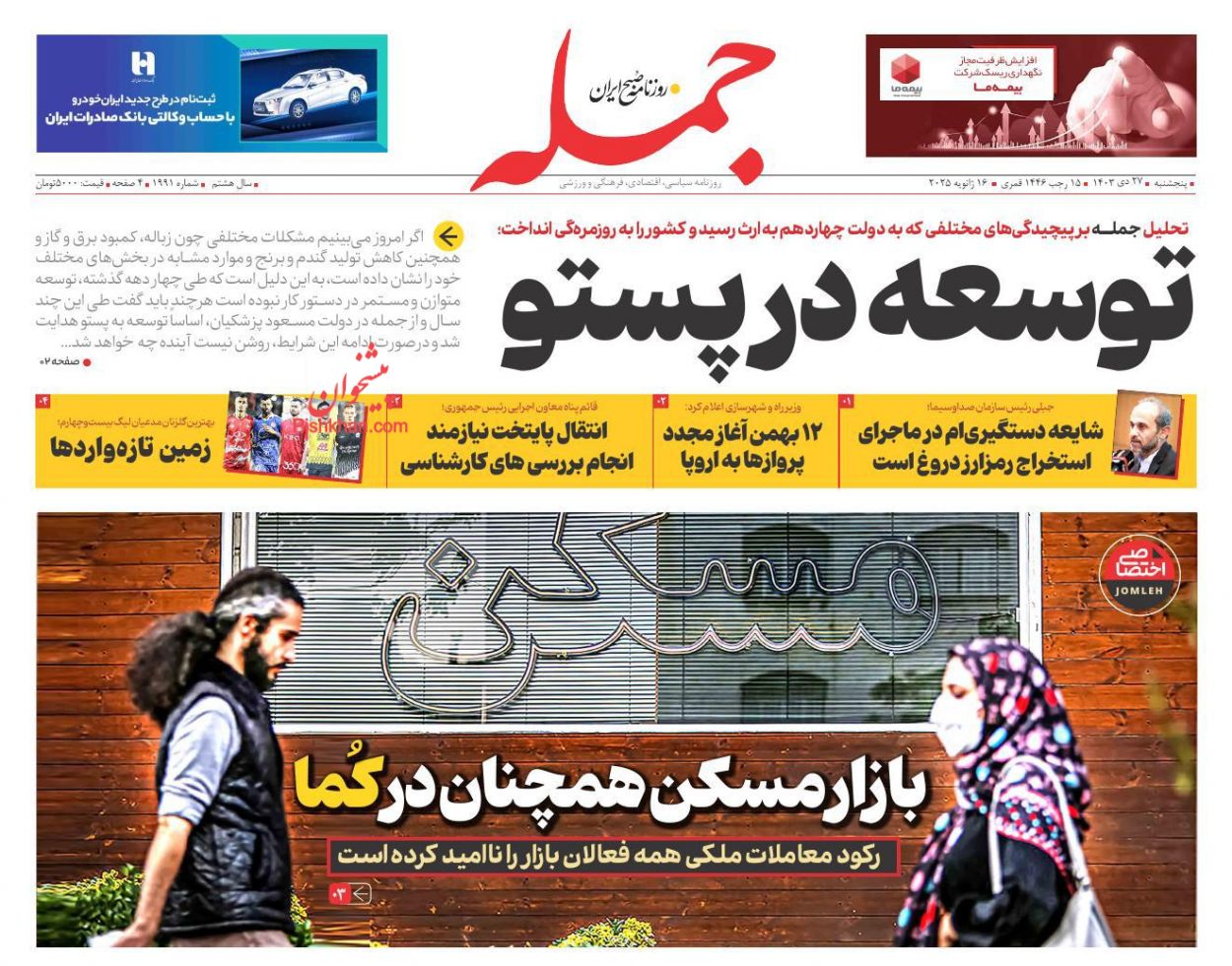 عناوین اخبار روزنامه جمله در روز پنجشنبه ۲۷ دی