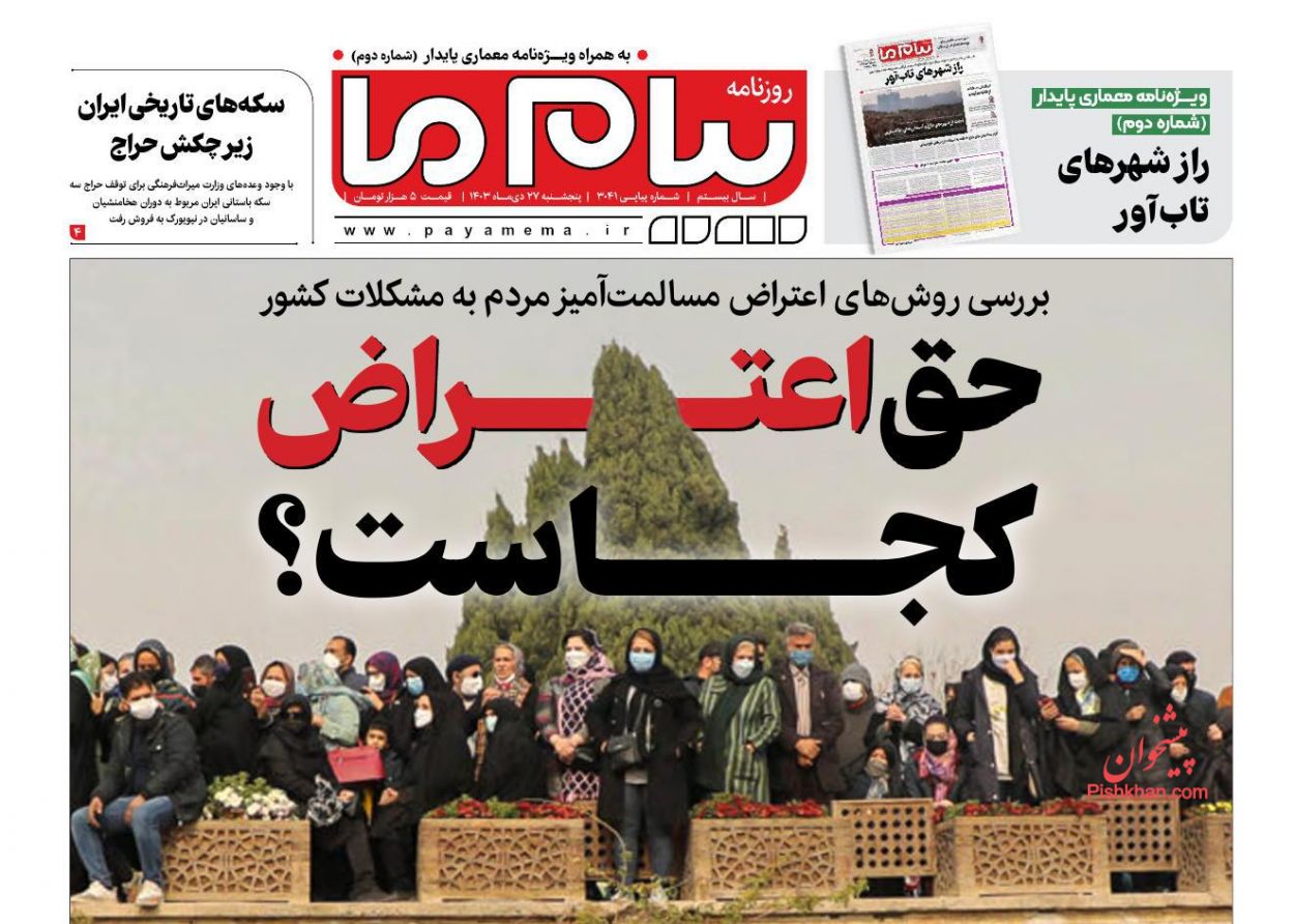 عناوین اخبار روزنامه پیام ما در روز پنجشنبه ۲۷ دی