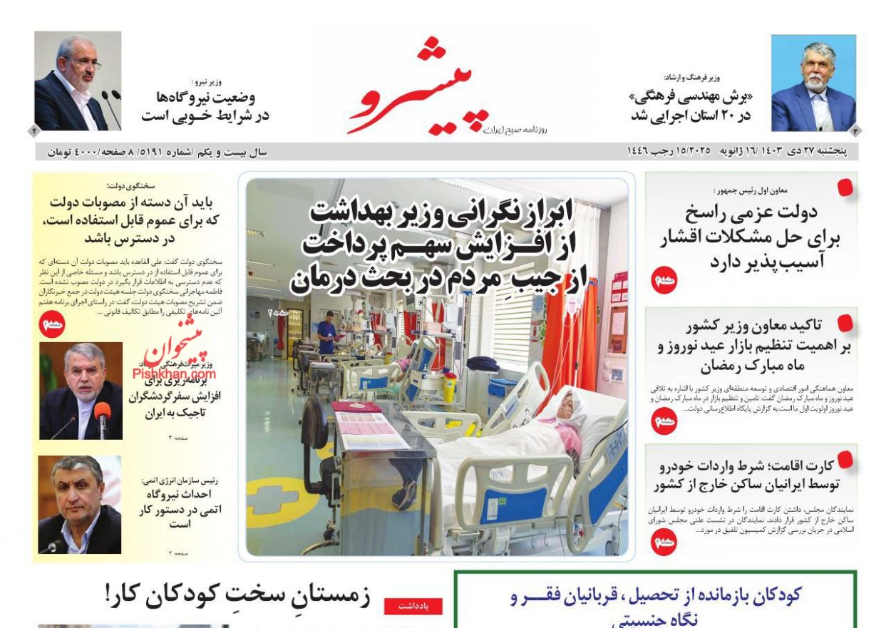 عناوین اخبار روزنامه پیشرو در روز پنجشنبه ۲۷ دی