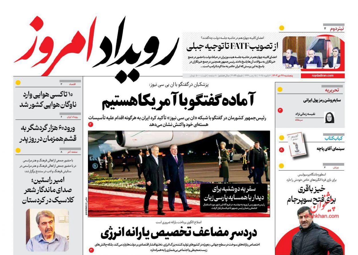 عناوین اخبار روزنامه رویداد امروز در روز پنجشنبه ۲۷ دی