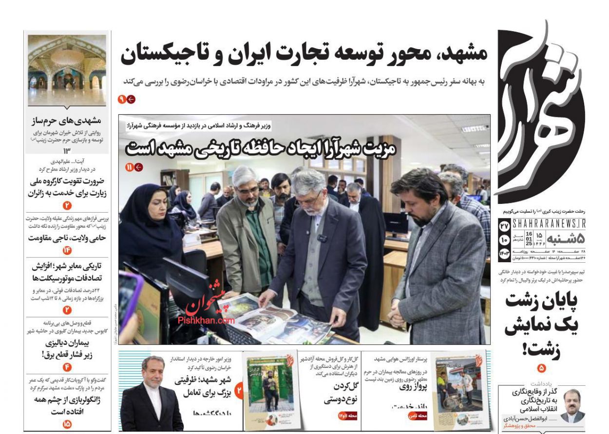 عناوین اخبار روزنامه شهرآرا در روز پنجشنبه ۲۷ دی