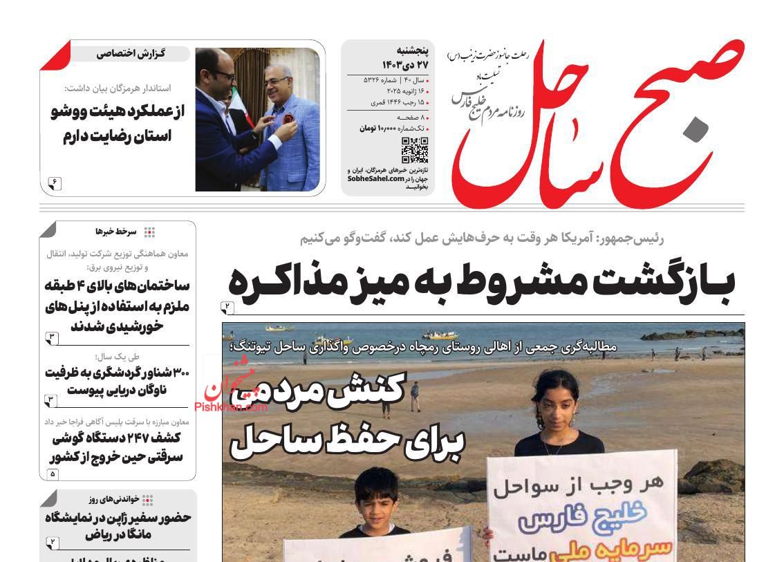 عناوین اخبار روزنامه صبح ساحل در روز پنجشنبه ۲۷ دی