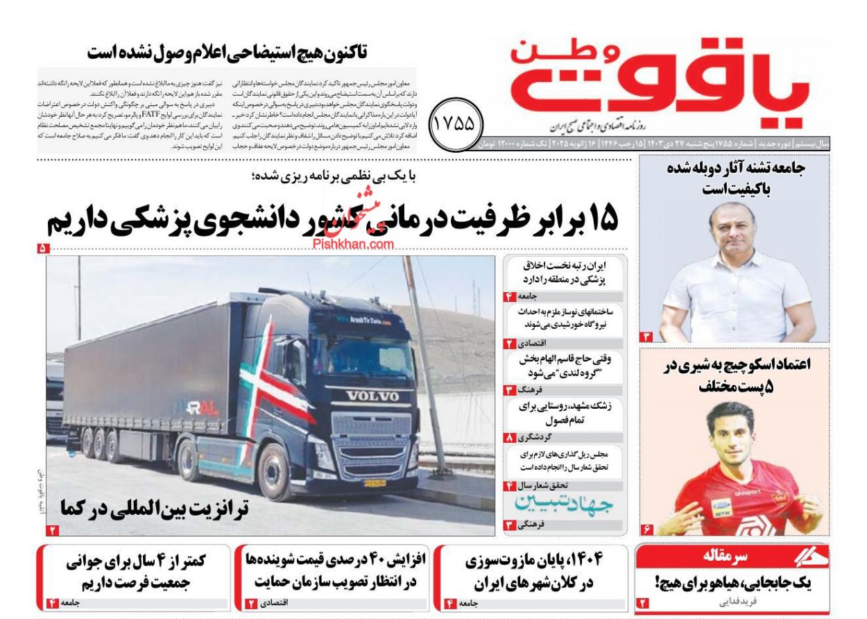 عناوین اخبار روزنامه یاقوت وطن در روز پنجشنبه ۲۷ دی