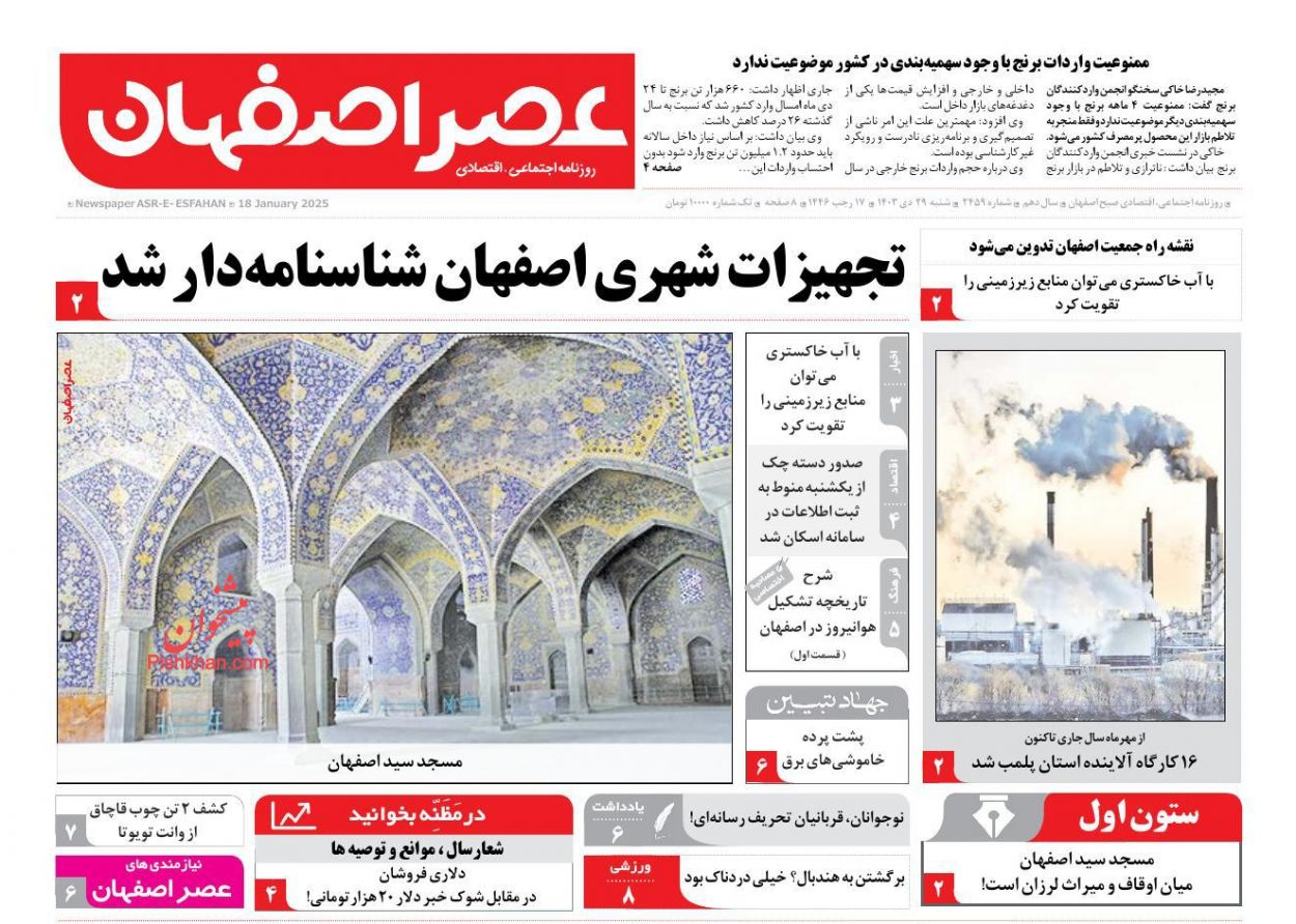 عناوین اخبار روزنامه عصر اصفهان در روز شنبه ۲۹ دی