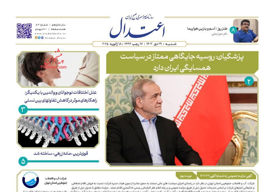 عناوین اخبار روزنامه اعتدال در روز شنبه ۲۹ دی