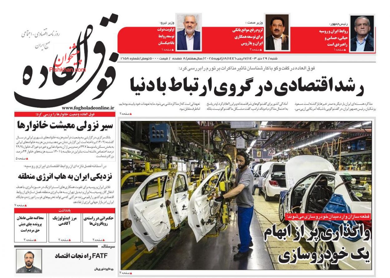 صفحه نخست روزنامه ها/ شنبه ۲۹ دی 1403 25 پایگاه خبری ججین عناوین اخبار روزنامه فوق العاده در روز شنبه ۲۹ دی