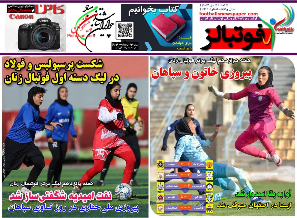 عناوین اخبار روزنامه فوتبالز در روز شنبه ۲۹ دی