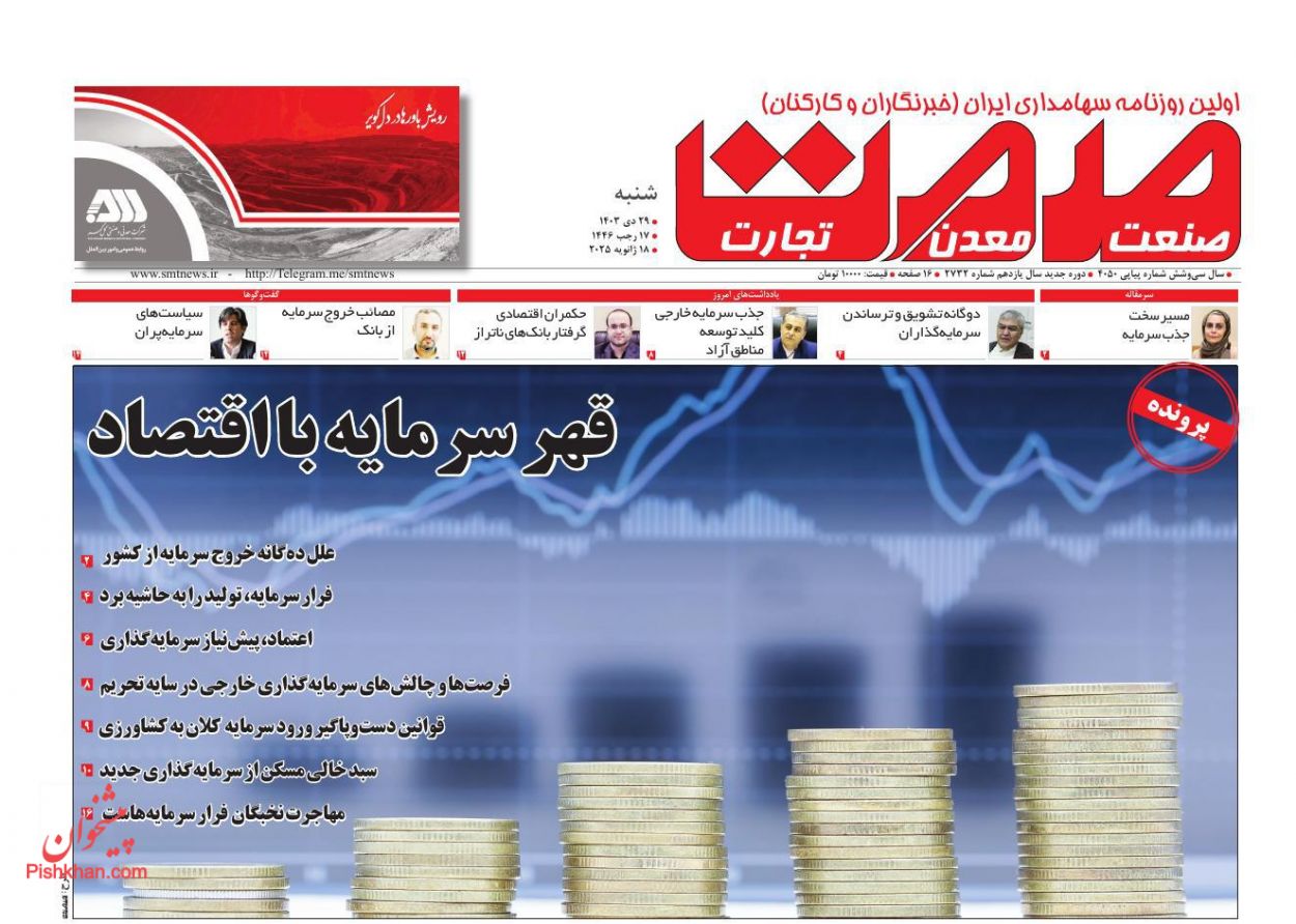 عناوین اخبار روزنامه صمت در روز شنبه ۲۹ دی