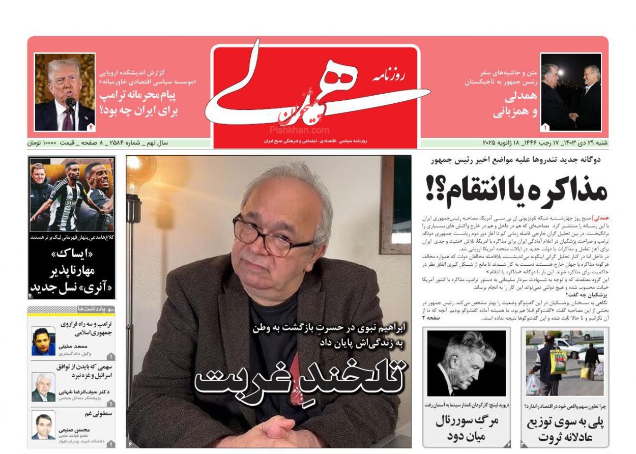 عناوین اخبار روزنامه همدلی در روز شنبه ۲۹ دی