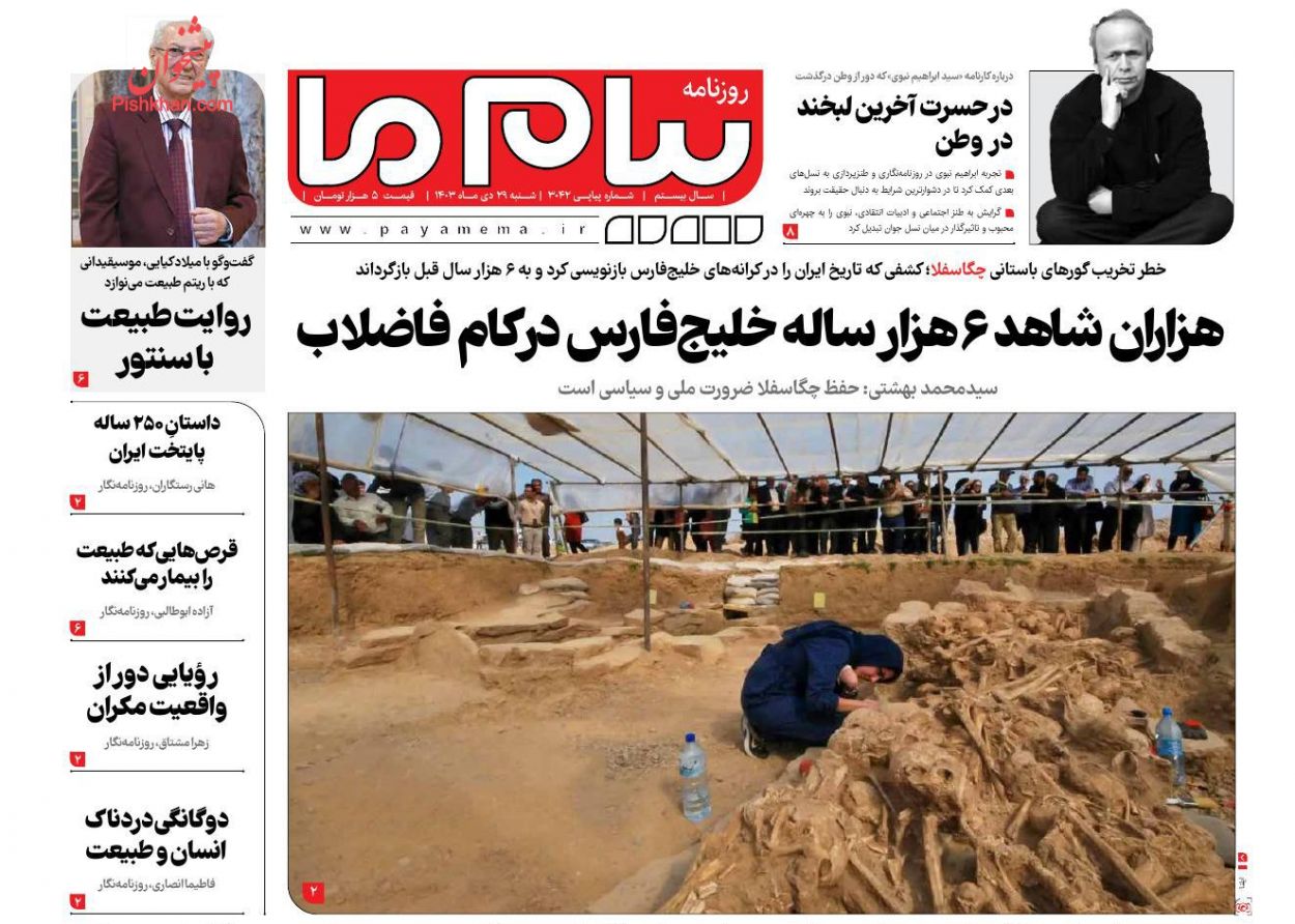 عناوین اخبار روزنامه پیام ما در روز شنبه ۲۹ دی