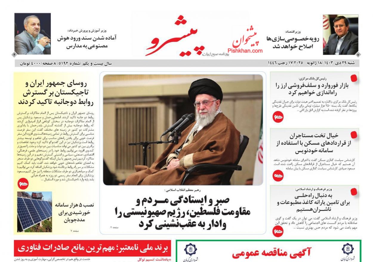 عناوین اخبار روزنامه پیشرو در روز شنبه ۲۹ دی