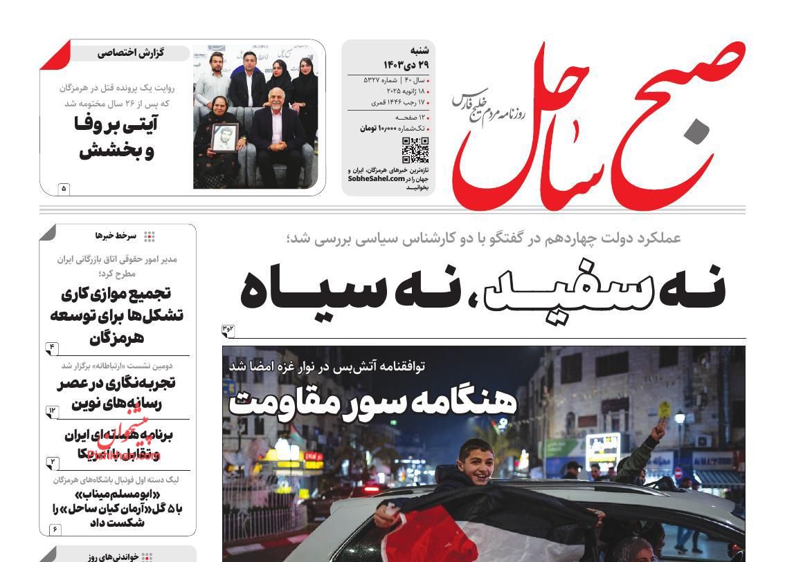 عناوین اخبار روزنامه صبح ساحل در روز شنبه ۲۹ دی