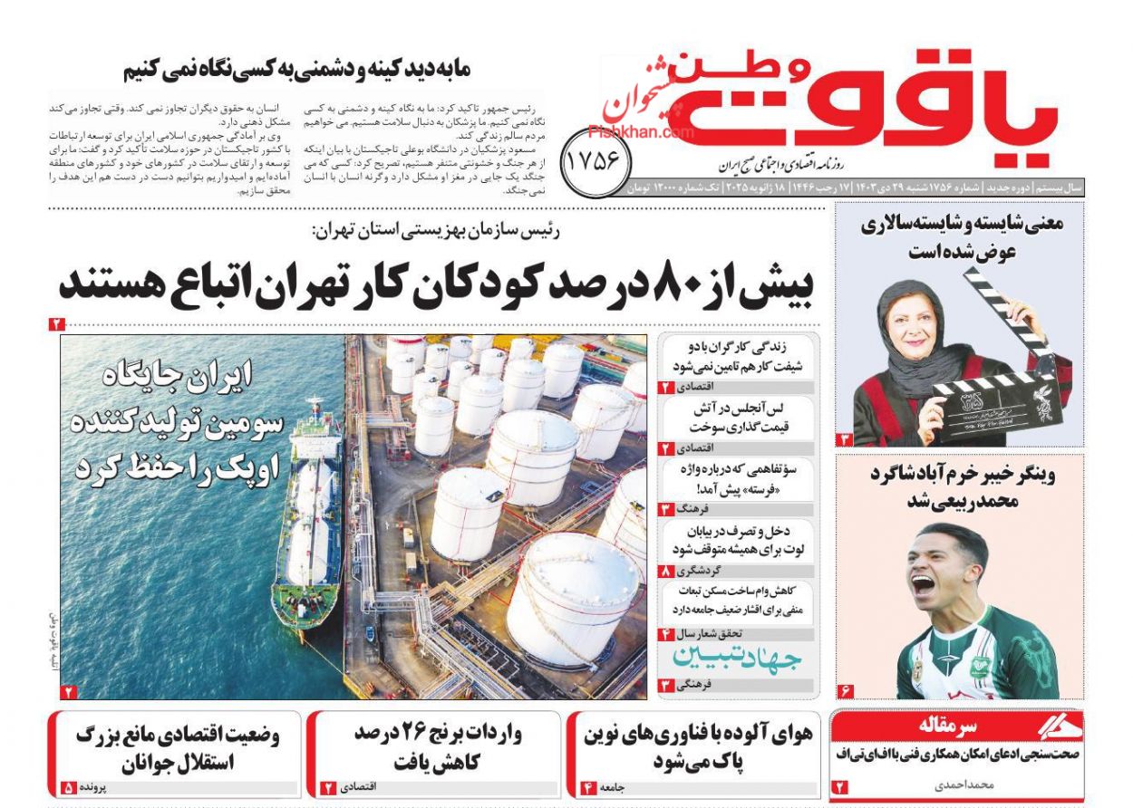 عناوین اخبار روزنامه یاقوت وطن در روز شنبه ۲۹ دی