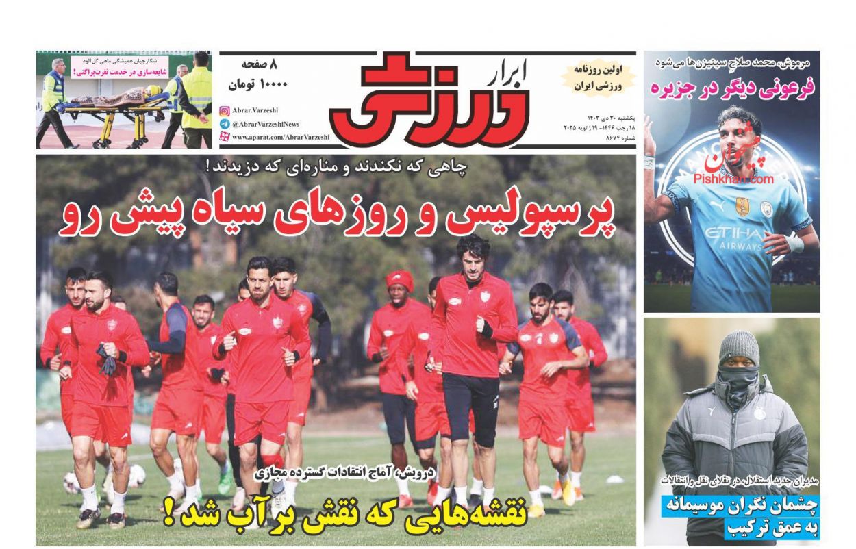 صفحه نخست روزنامه ها/ یکشنبه ۳۰ دی 1403 32 پایگاه خبری ججین عناوین اخبار روزنامه ابرار ورزشى در روز یکشنبه ۳۰ دی