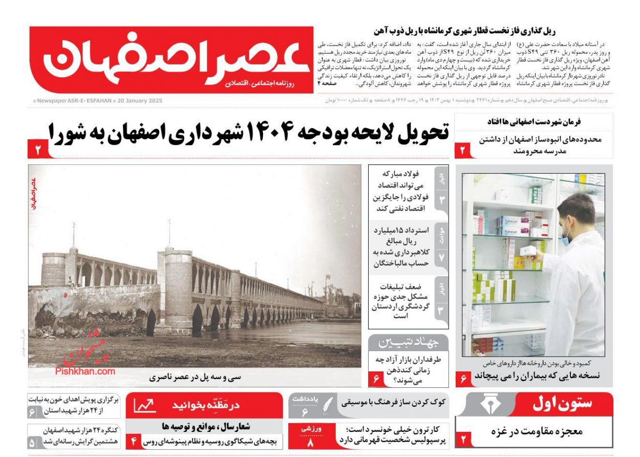 عناوین اخبار روزنامه عصر اصفهان در روز دوشنبه ۱ بهمن