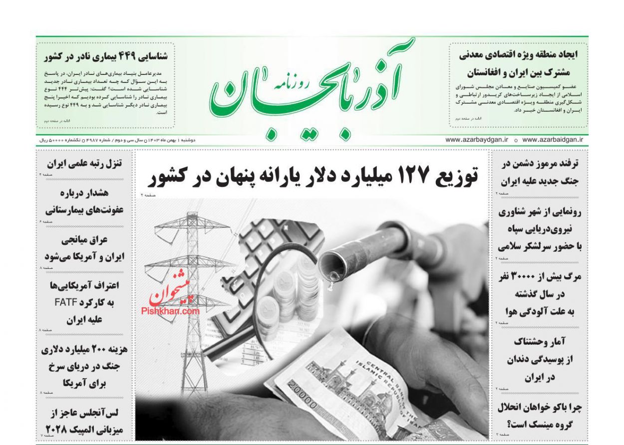 عناوین اخبار روزنامه آذربایجان در روز دوشنبه ۱ بهمن